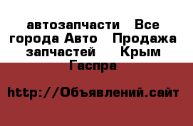 автозапчасти - Все города Авто » Продажа запчастей   . Крым,Гаспра